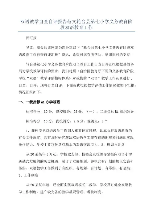 双语教学自查自评报告范文轮台县第七小学义务教育阶段双语教育工作