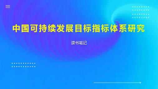 中国可持续发展目标指标体系研究