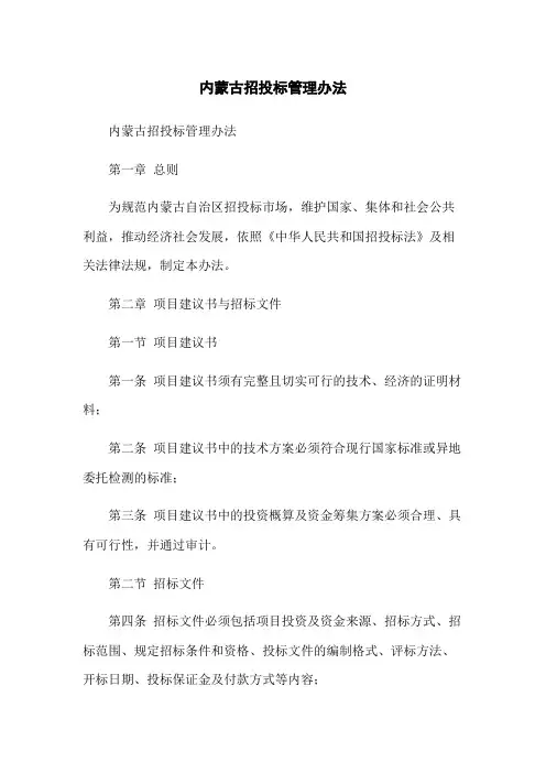 内蒙古招投标管理办法
