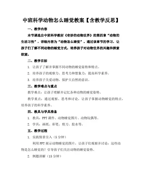 中班科学动物怎么睡觉教案【含教学反思】