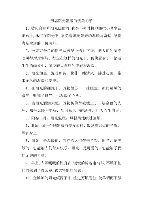 形容阳光温暖的优美句子