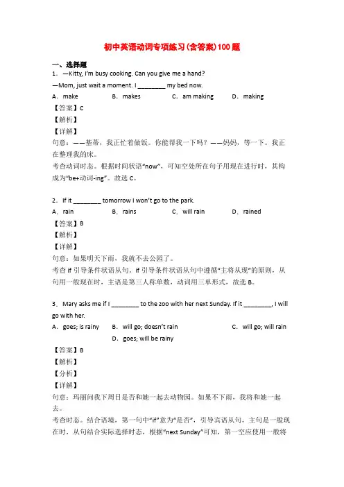 初中英语动词专项练习(含答案)100题