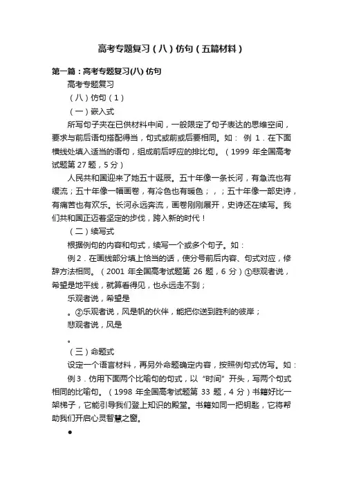 高考专题复习（八）仿句（五篇材料）