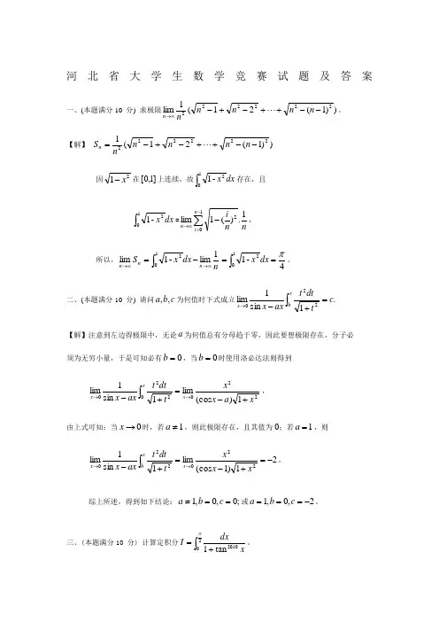 全国大学生数学竞赛(河北赛区)试题及答案