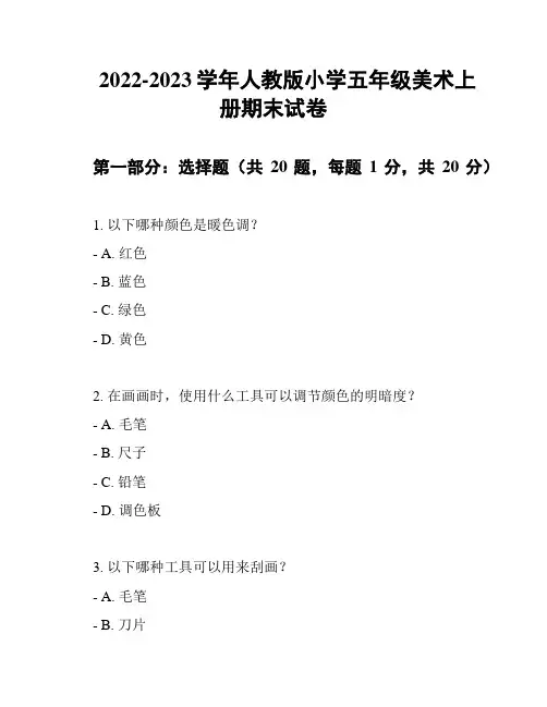 2022-2023学年人教版小学五年级美术上册期末试卷