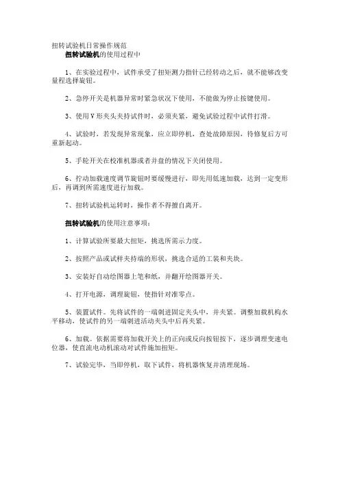 扭转试验机日常操作规范