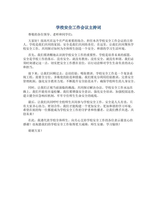 学校安全工作会议主持词