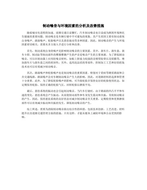 制动噪音与环境因素的分析及改善措施