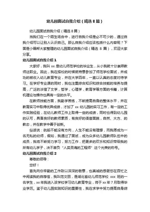 幼儿园面试自我介绍（精选8篇）
