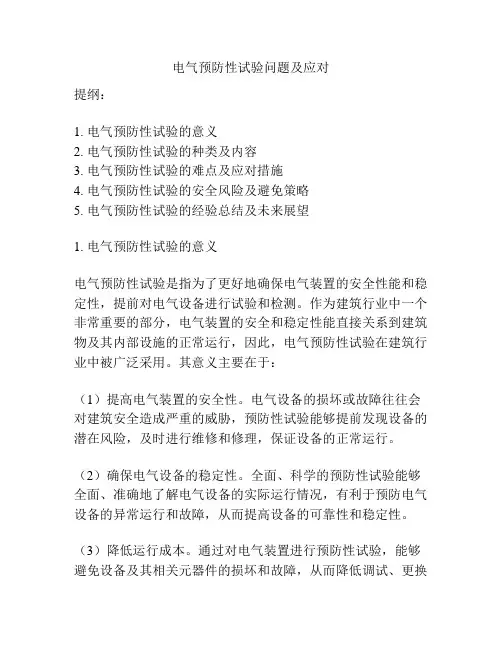 电气预防性试验问题及应对