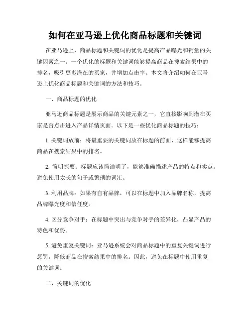 如何在亚马逊上优化商品标题和关键词