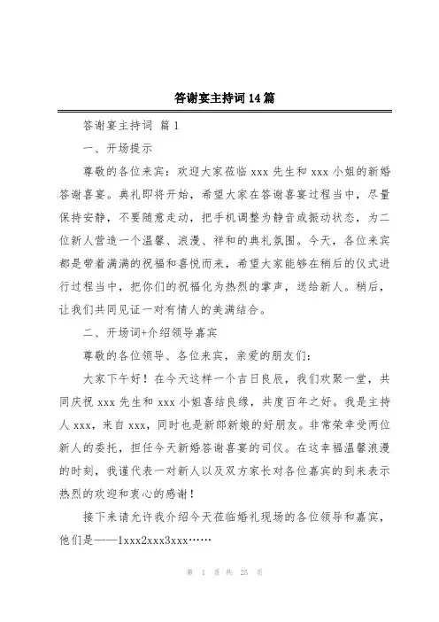 答谢宴主持词14篇