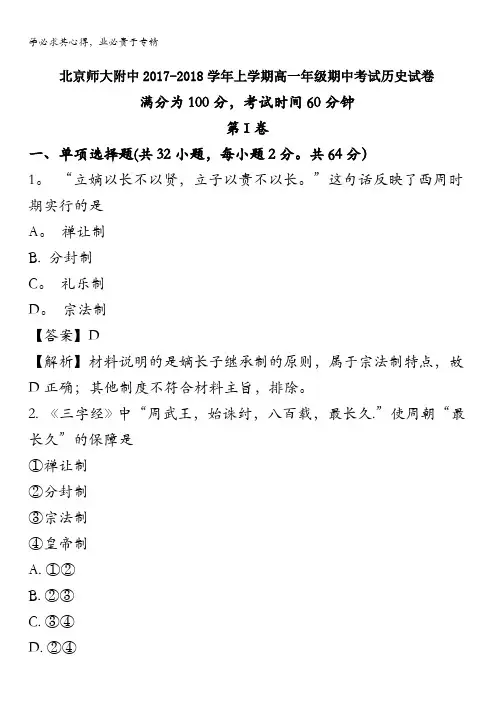 北京市北京师范大学附属中学2017-2018学年高一上学期期中考试历史试题 含解析
