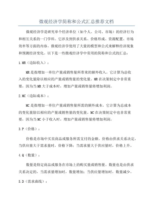 微观经济学简称和公式汇总推荐文档