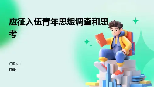 应征入伍青年思想调查和思考