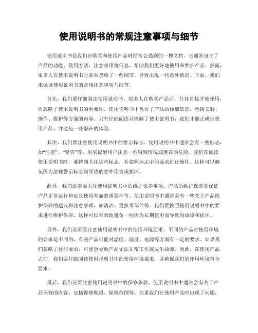 使用说明书的常规注意事项与细节