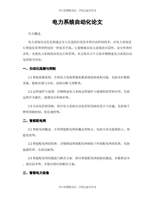 电力系统自动化论文