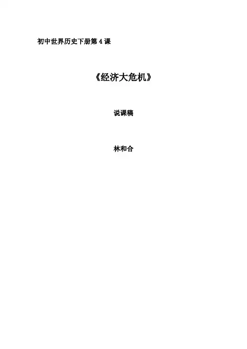 历史课说课稿之 罗斯福