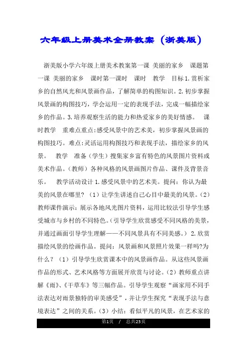 六年级上册美术全册教案(浙美版).doc