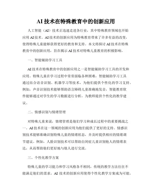 AI技术在特殊教育中的创新应用