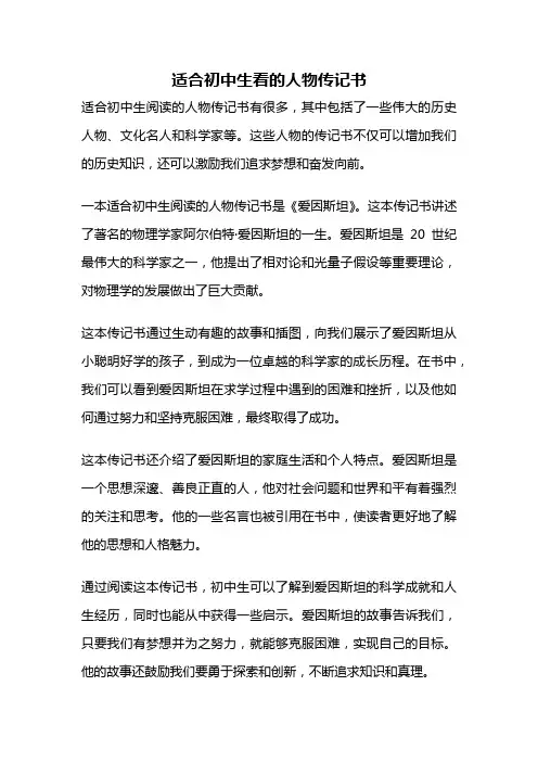 适合初中生看的人物传记书