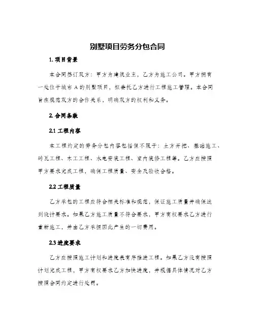 别墅项目劳务分包合同