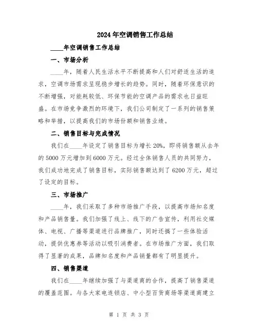 2024年空调销售工作总结