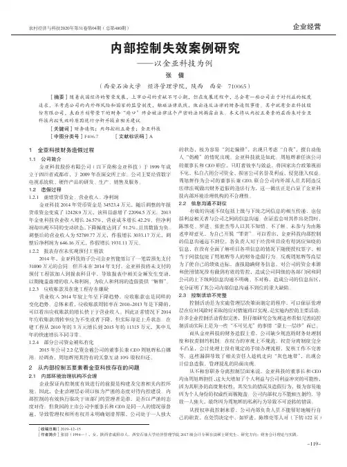 内部控制失效案例研究--以金亚科技为例