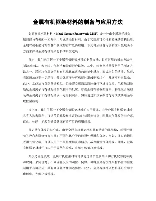 金属有机框架材料的制备与应用方法