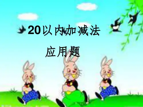20以内加减法应用题PPT