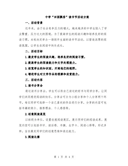 中学“田园飘香”读书节活动方案
