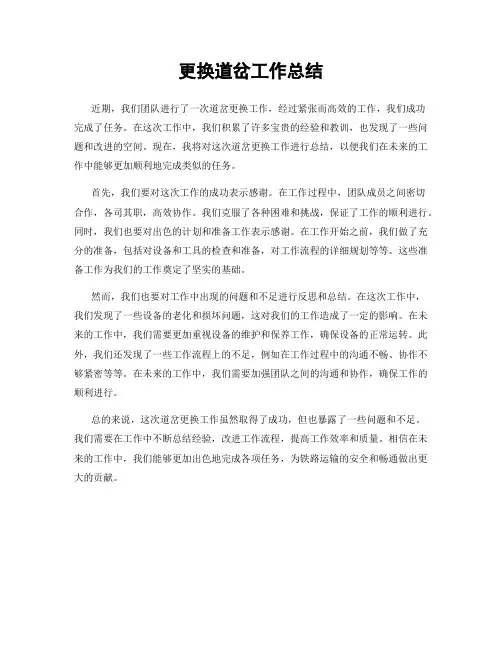 更换道岔工作总结