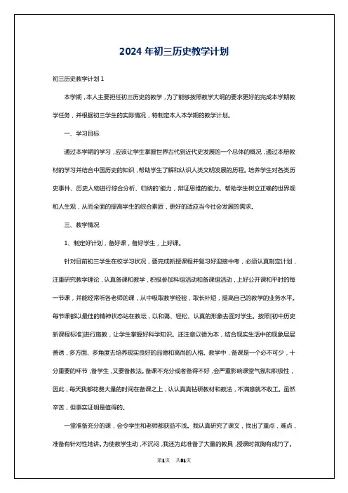 2024年初三历史教学计划