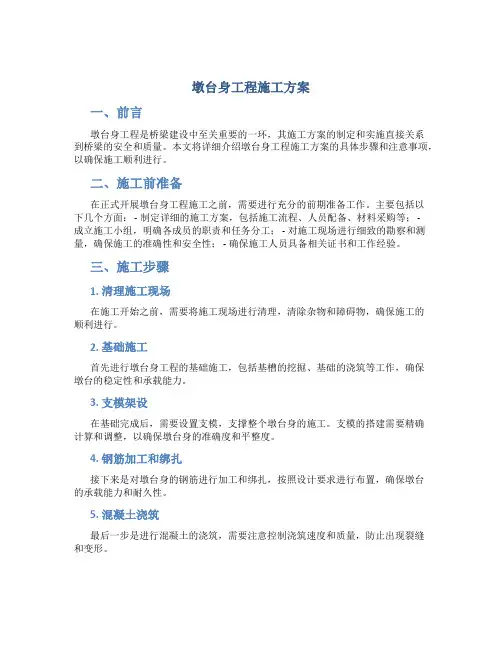 墩台身工程施工方案