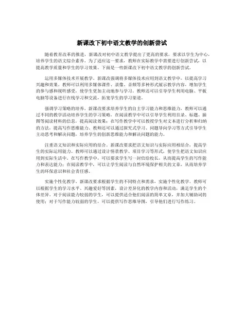 新课改下初中语文教学的创新尝试