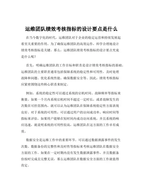 运维团队绩效考核指标的设计要点是什么
