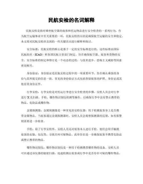 民航安检的名词解释