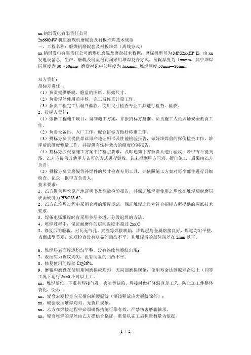 XX发电有限责任公司2x660MW机组磨煤机磨辊套及衬板堆焊技术规范