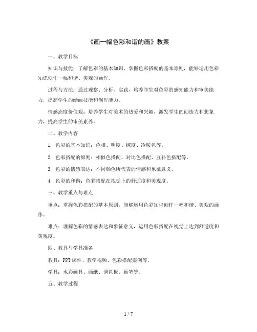 《画一幅色彩和谐的画》(教案)2023-2024学年美术六年级上册 人美版