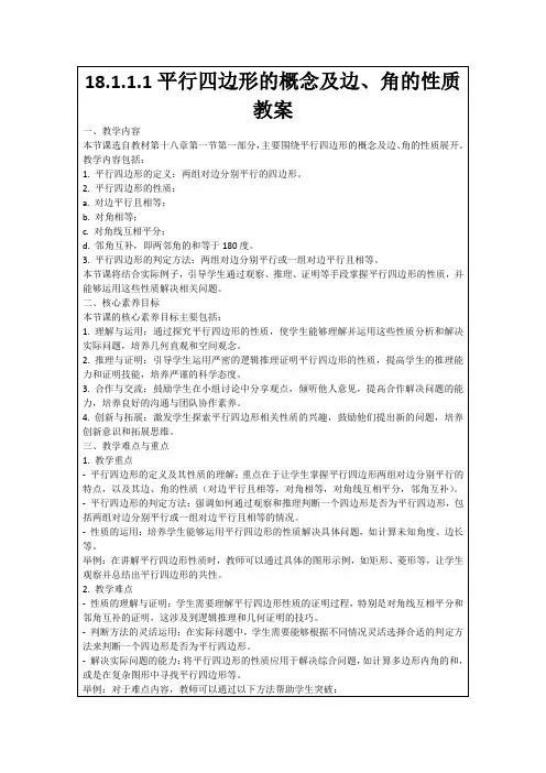 18.1.1.1平行四边形的概念及边、角的性质教案