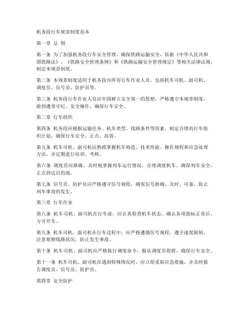 机务段行车规章制度范本