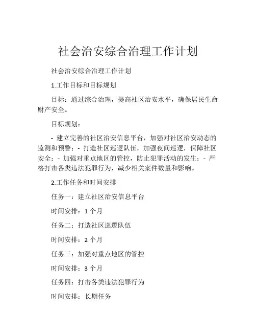 社会治安综合治理工作计划