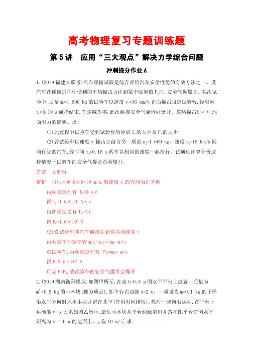 高考物理复习专题训练题45---应用“三大观点”解决力学综合问题 含解析