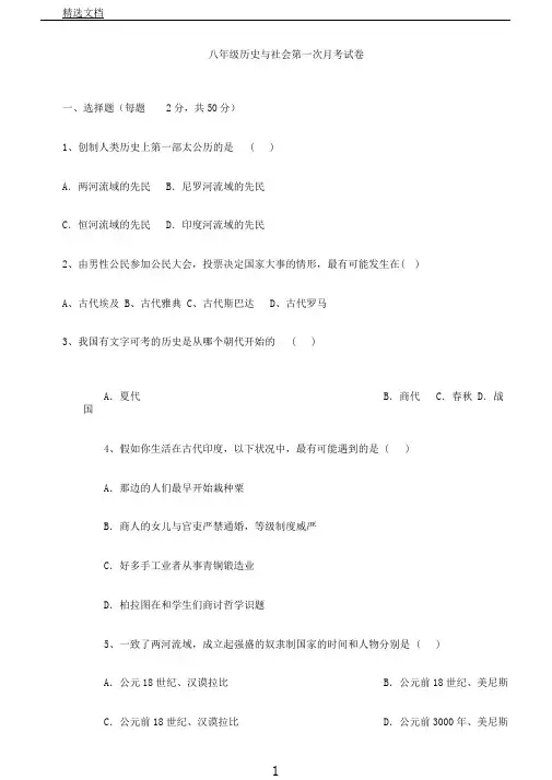 新版八年级历史与社会上册第一次月考试卷
