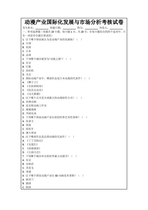 动漫产业国际化发展与市场分析考核试卷