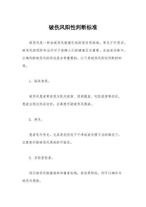 破伤风阳性判断标准