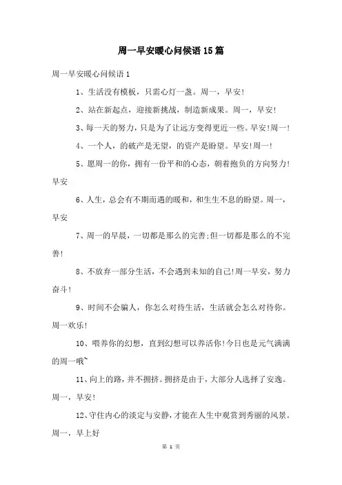 周一早安暖心问候语15篇