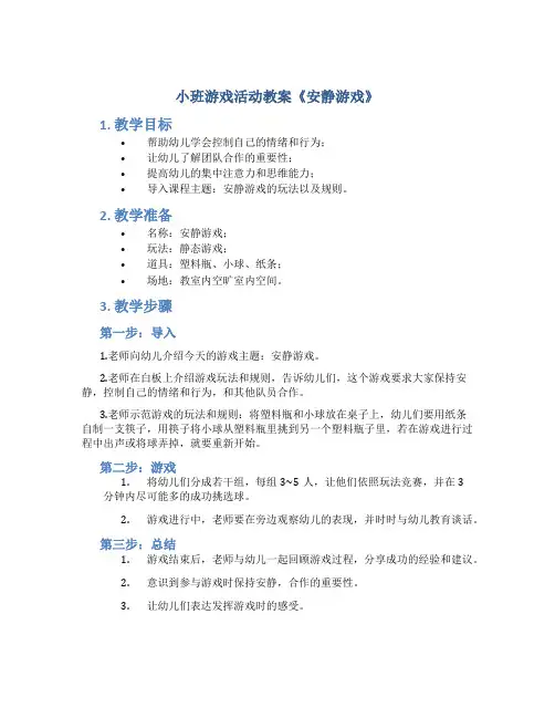 小班游戏活动教案《安静游戏》