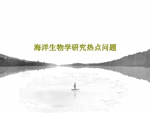 海洋生物学研究热点问题共39页