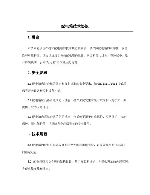 配电箱技术协议